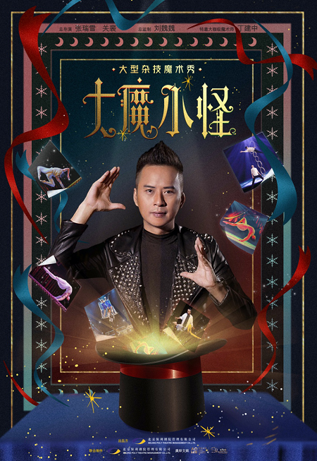 苏州站大型魔术杂技秀大魔小怪2020年