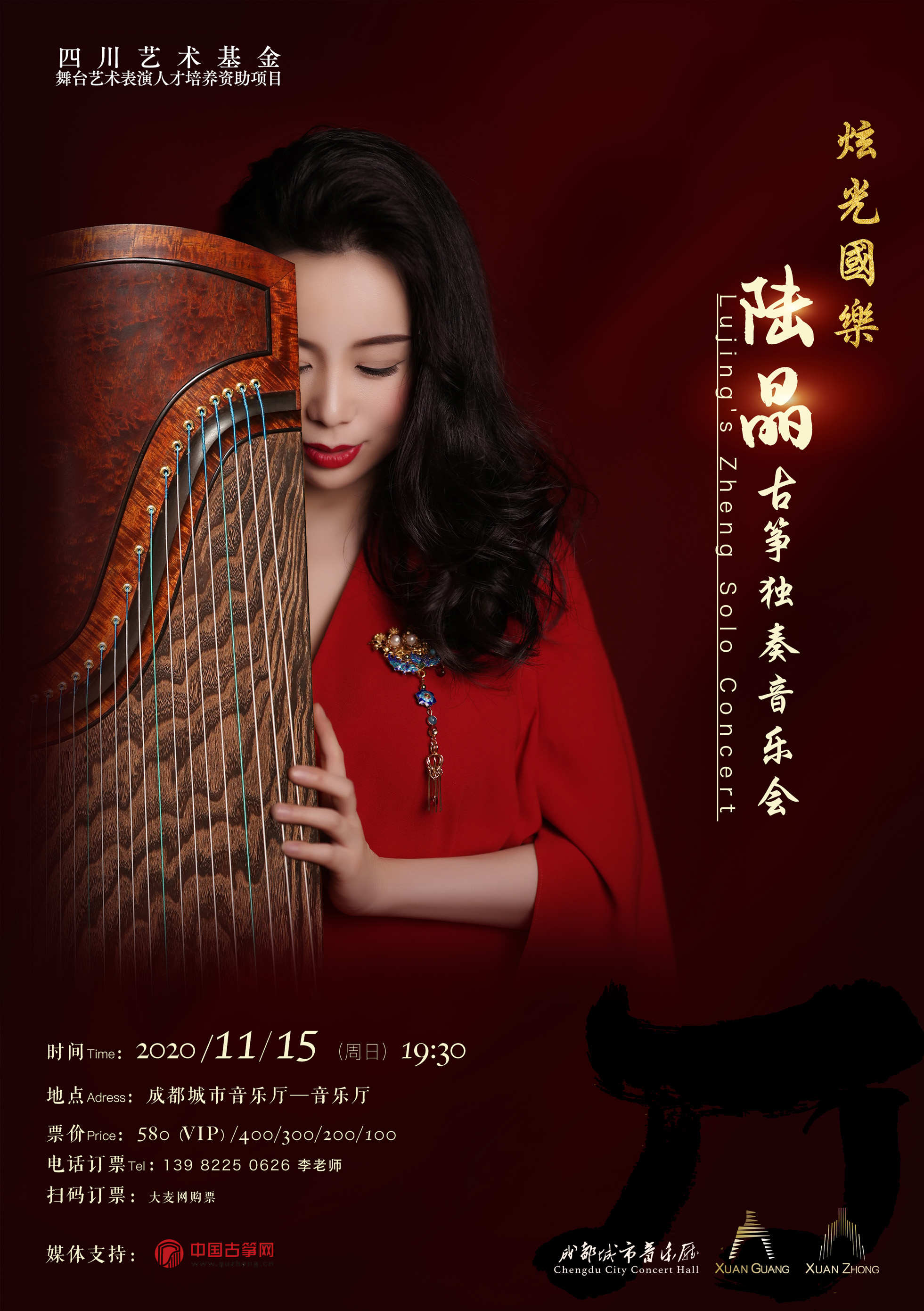 【成都站】炫光国乐 陆晶古筝独奏音乐会