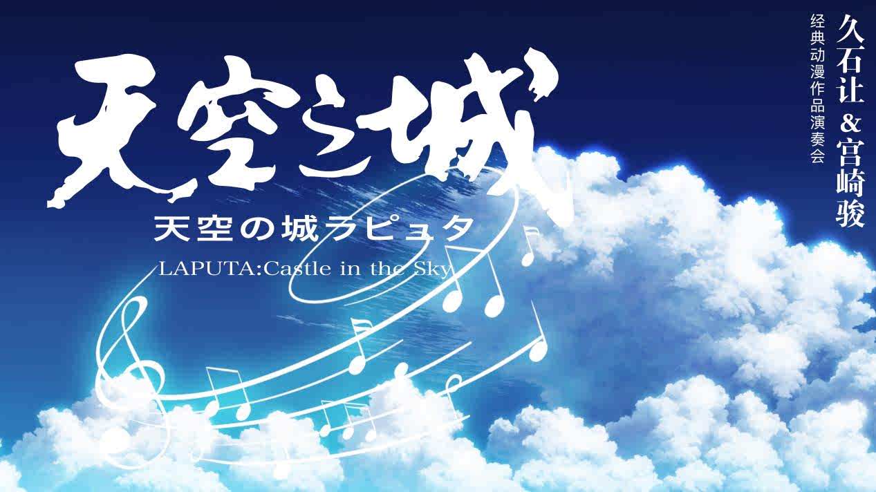 【长春站】《天空之城》久石让&宫崎骏动漫经典音乐作品演奏会-门票