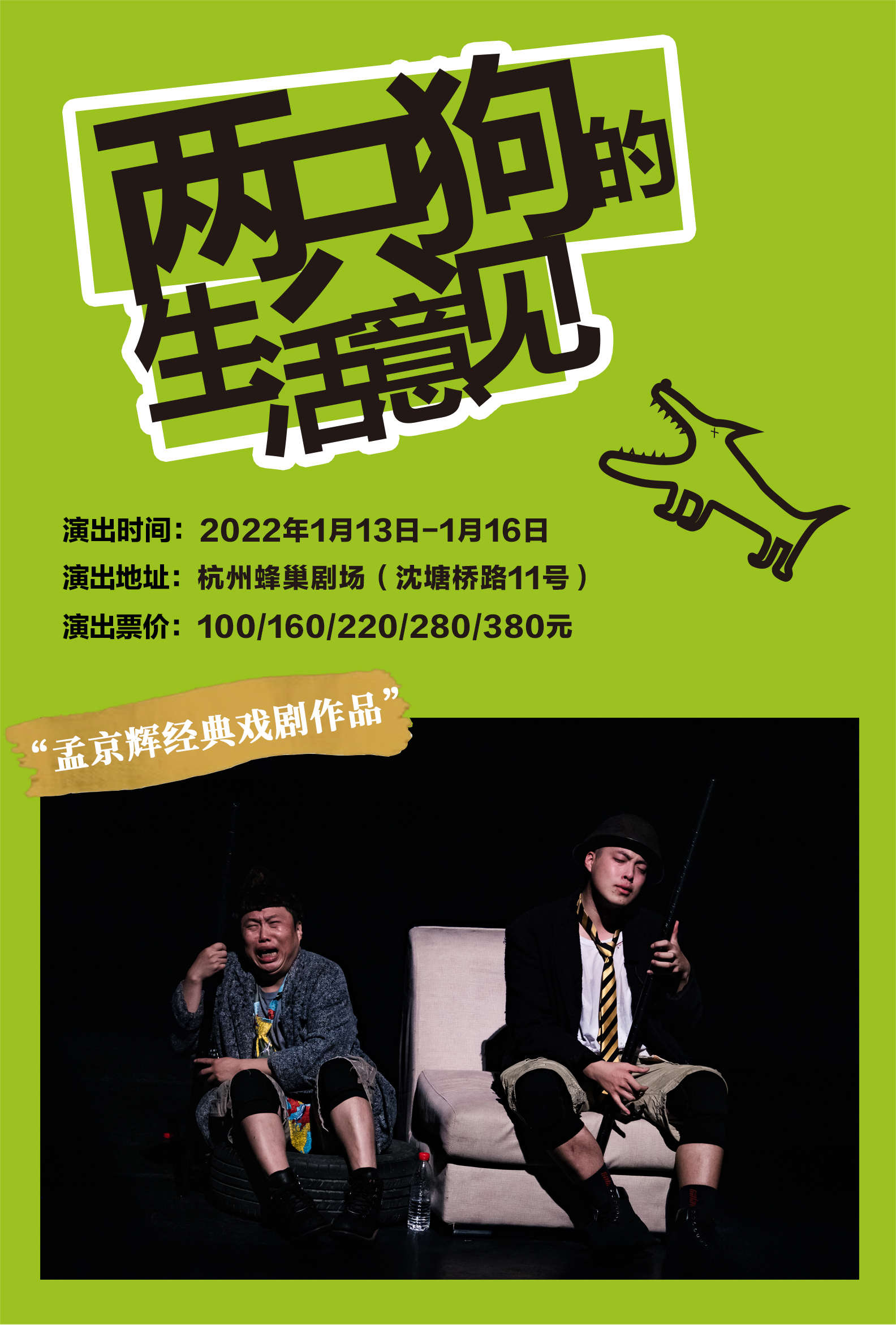 杭州站孟京辉戏剧作品两只狗的生活意见