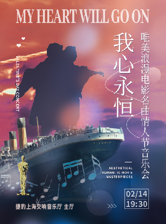 【上海站】“我心永恒”唯美浪漫电影名曲情人节音乐会