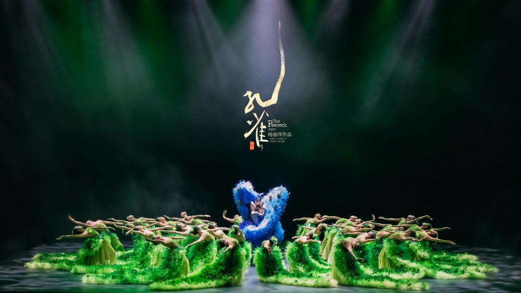 杨丽萍作品2022版舞剧《孔雀》