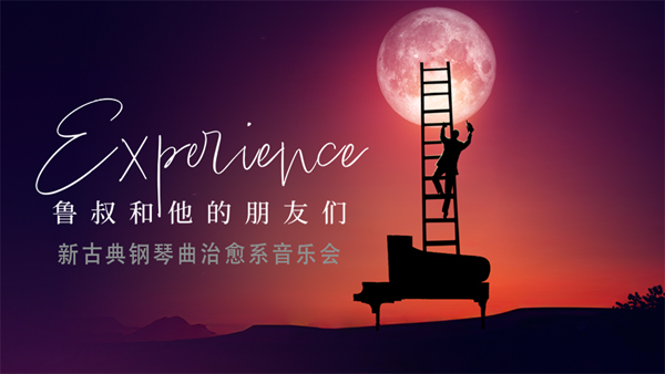 【上海站】Experience•鲁叔和他的朋友们新古典钢琴曲治愈系音乐会
