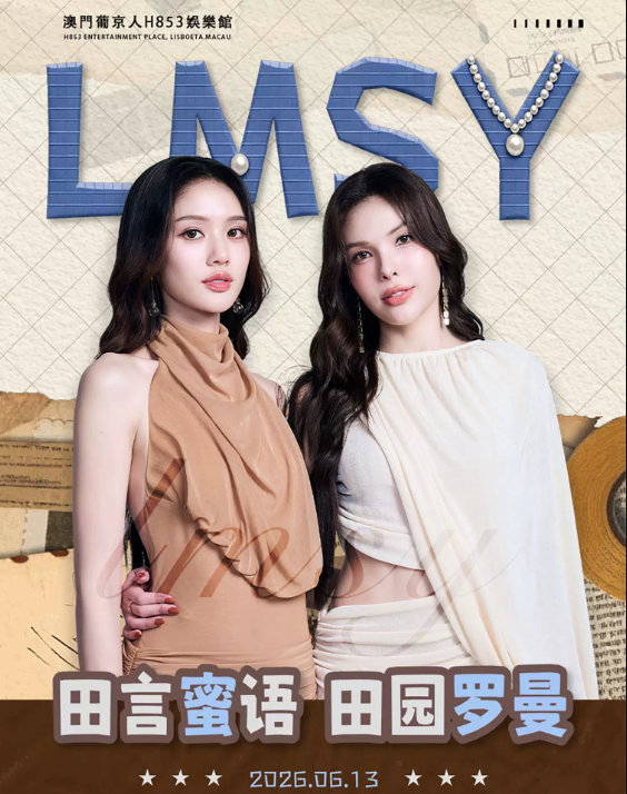【澳门】田言蜜语·田园罗曼·LMSY见面会-澳门站