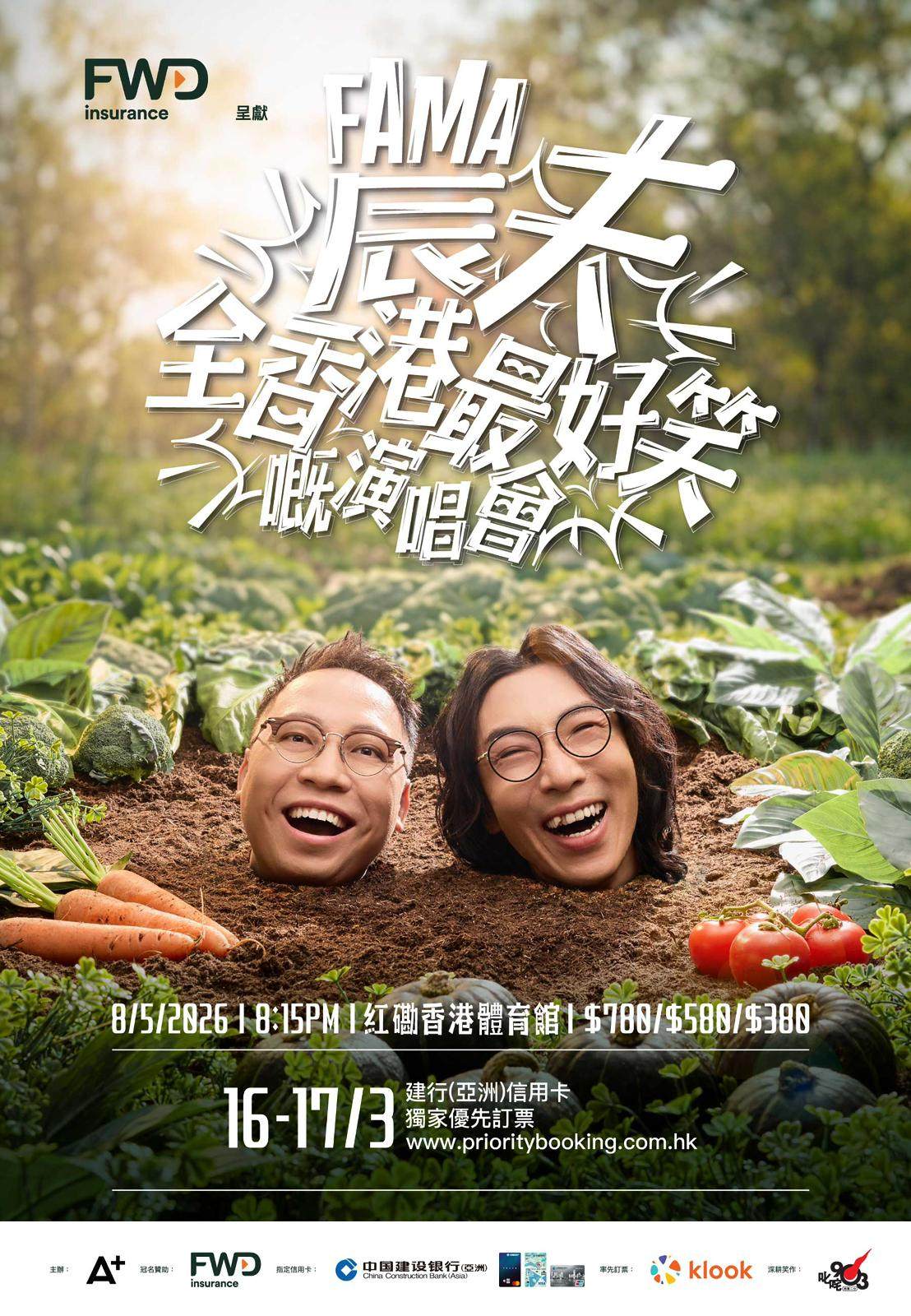 【香港】农夫全香港最好笑的演唱会 -香港站