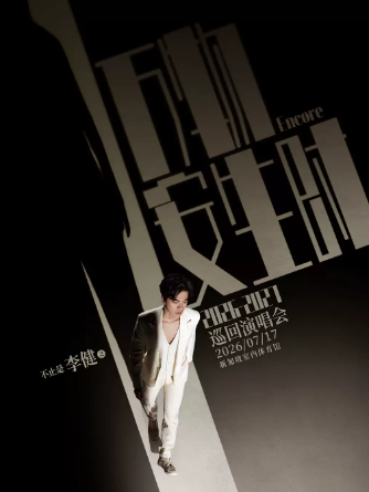 【新加坡】「万物安生时」李健巡回️演唱会-新加坡站