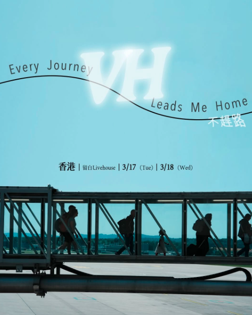 【中国香港站】VH《Every Journey Leads Me Home—不赶路》-香港站