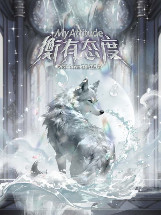 【澳门】衡有态度 2026 Ocean江衡生日会