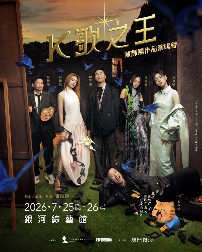 【澳门】K歌之王：陈辉阳作品演唱会 - 澳门站