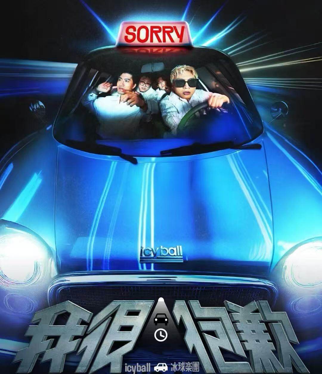 【香港】冰球乐团《我很抱歉》演唱会-香港站