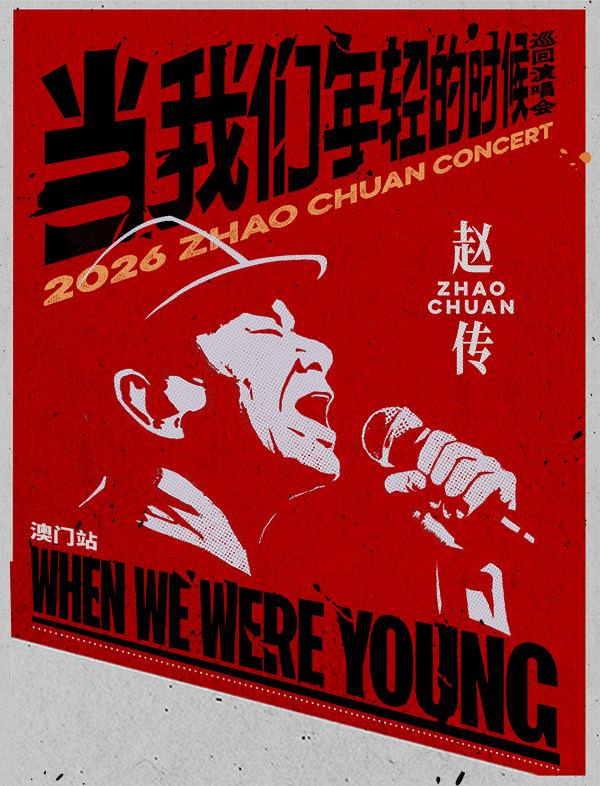 【澳门】赵传2026《当我们年轻的时候》巡回演唱会