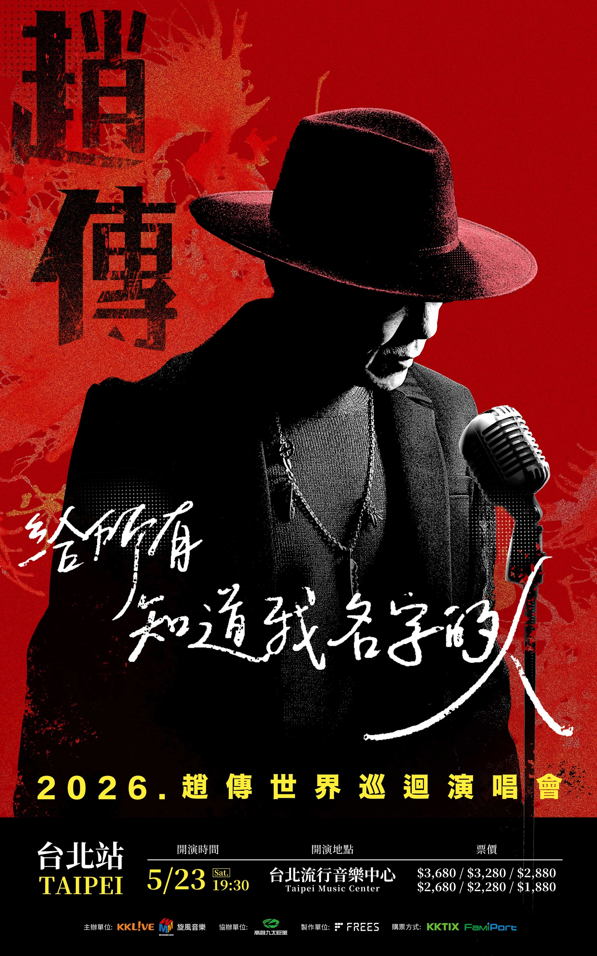 【中国台北站】2026赵传《给所有知道我名字的人》世界巡回演唱会-台北站