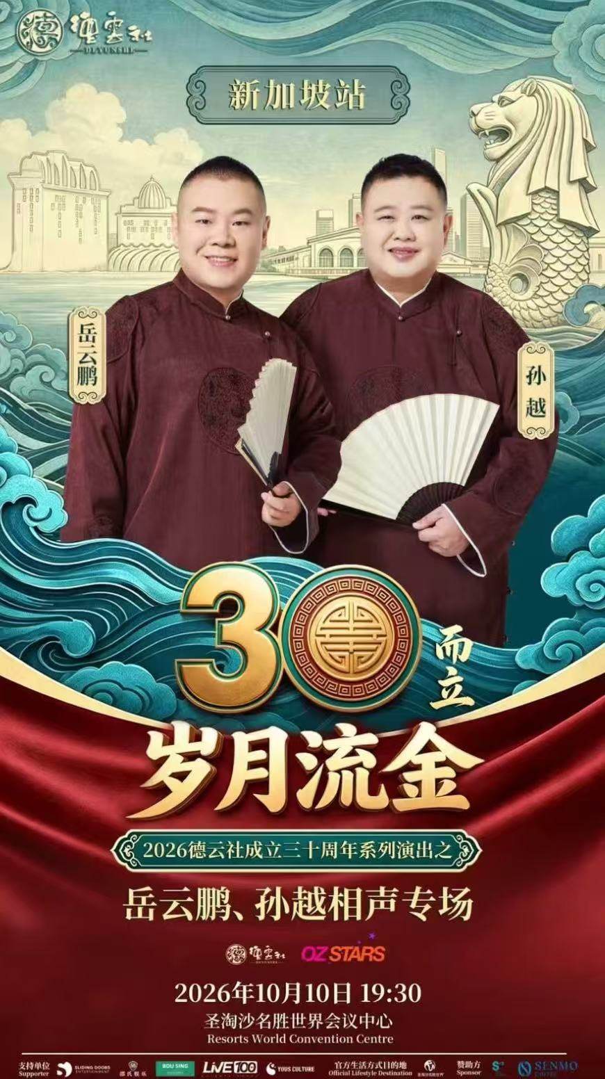 “三十而立 岁月流金”2026德云社成立三十周年系列演出之岳云鹏、孙越相声专场-新加坡站海报