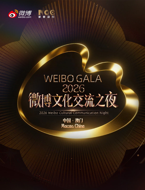 【澳门】2026微博文化交流之夜-澳门站