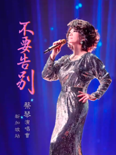 【新加坡】蔡琴《不要告别》2026 巡回演唱会-新加坡站
