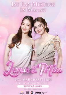 【中国澳门站】LenaMiu 1st 粉丝见面会-澳门站