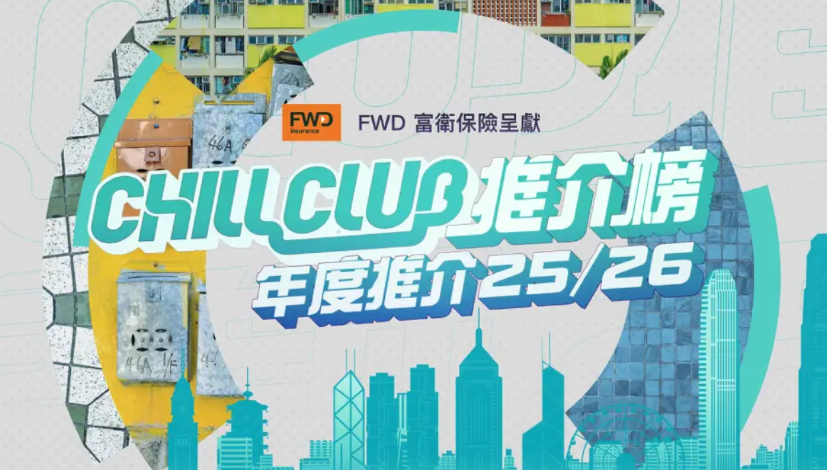 【香港】FWD富卫保险呈献：CHILL CLUB 推介榜 年度推介 25/26-香港站