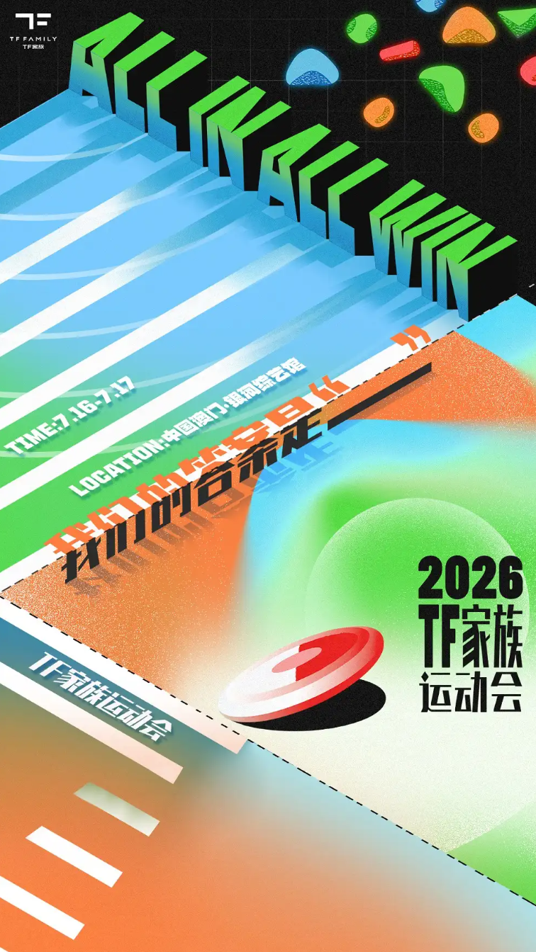 2026TF家族运动会海报
