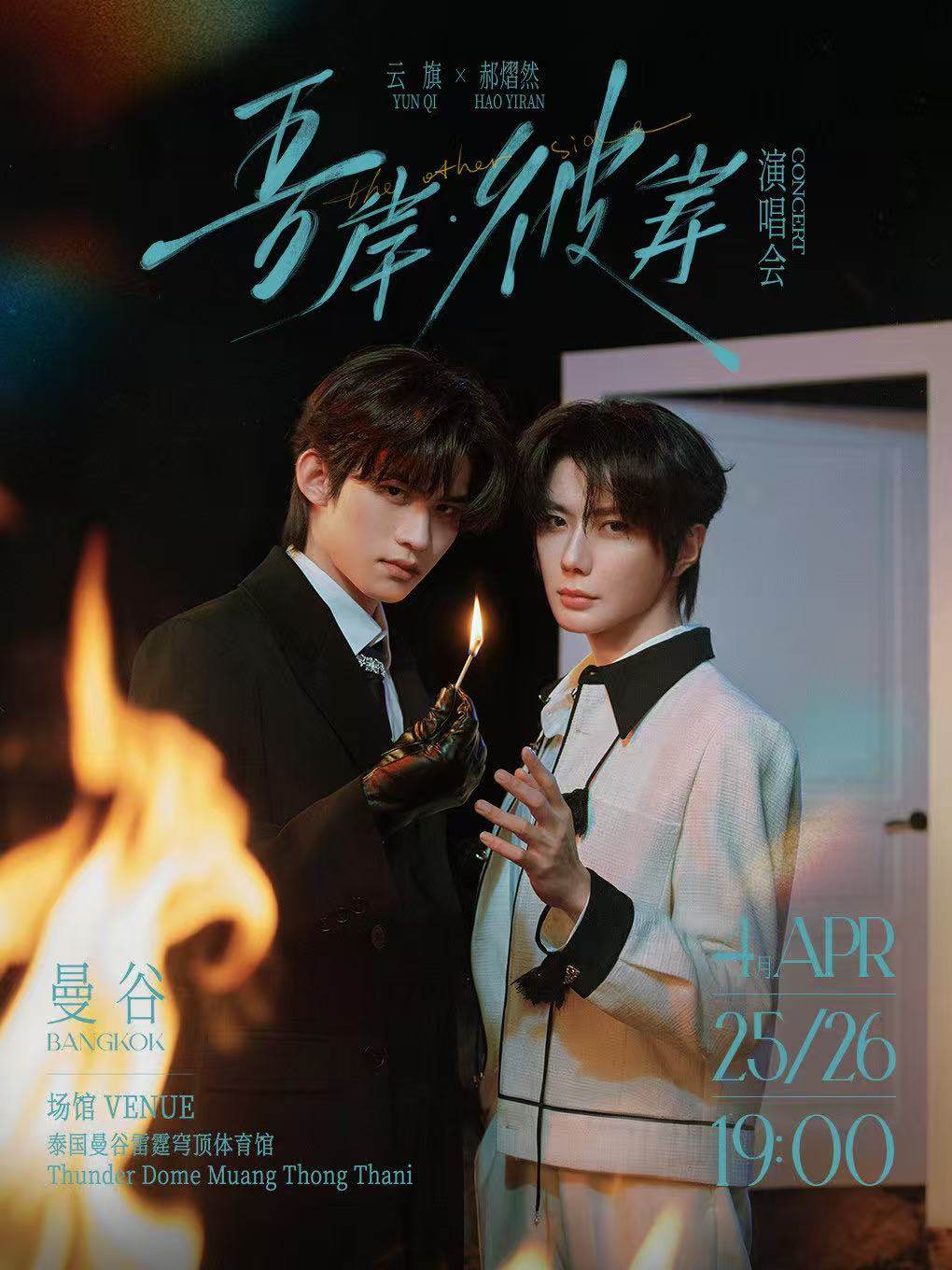 【曼谷】云旗x郝熠然《吾岸·彼岸》演唱会-曼谷站