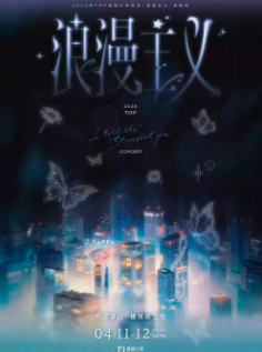 【澳门】2026年TOP登陆少年组合·浪漫主义·演唱会-澳门站