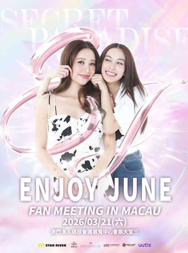 【中国澳门站】Secret Paradise: EnjoyJune粉丝见面会-澳门站