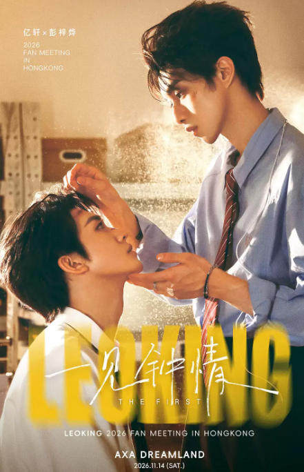 亿轩 x 彭梓烨「一见钟情 THE FIRST」 LEOKING 2026 粉丝见面会-香港站海报