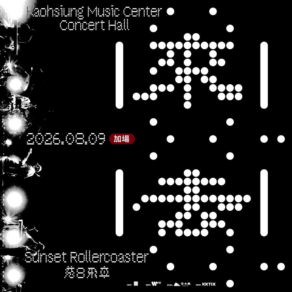 【高雄】Q comes Q goes 2026落日飞车巡演-高雄站