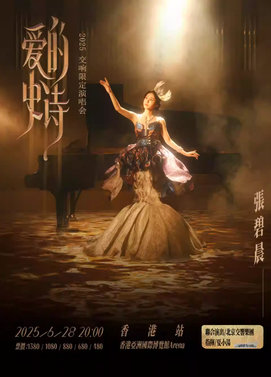 【中国香港站】【MoreTickets】张碧晨《爱的史诗》2025交响限定演唱会