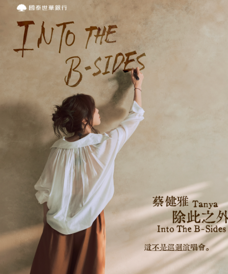 【中国台北站】蔡健雅 除此之外 Into The B-Sides 这不是巡回演唱会-台北站