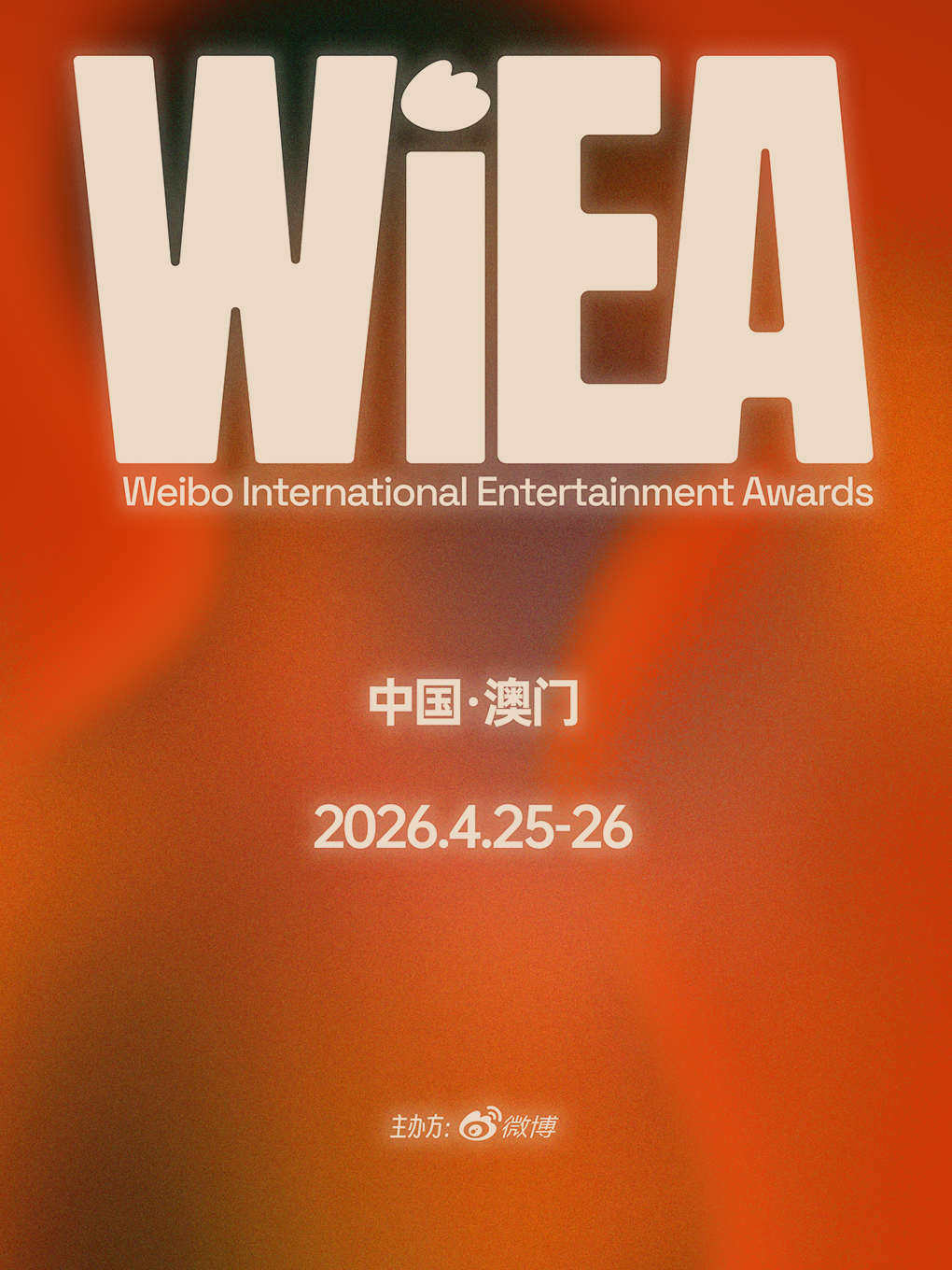 【澳门】【单日票】2026WIEA微博国际娱乐盛典