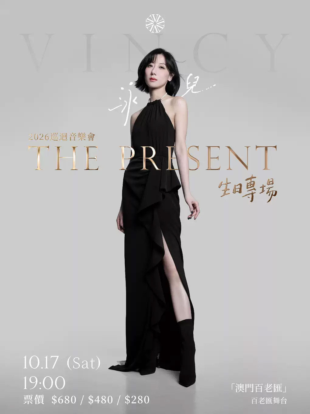 2026 泳儿 Vincy "The Present" 巡回音乐会-澳门站海报