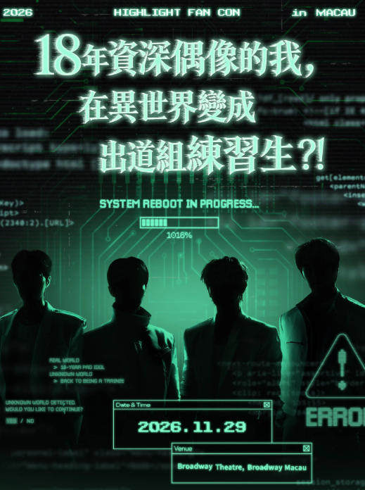 2026 HIGHLIGHT粉丝演唱会【18年资深偶像的我,在异世界变成出道组练习生?!】-澳门站海报