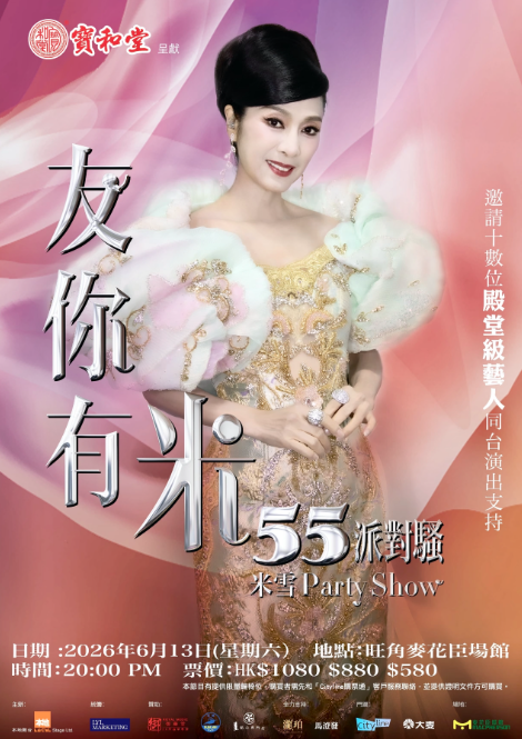 【香港】米雪「友妳有米55派對騷」-香港站
