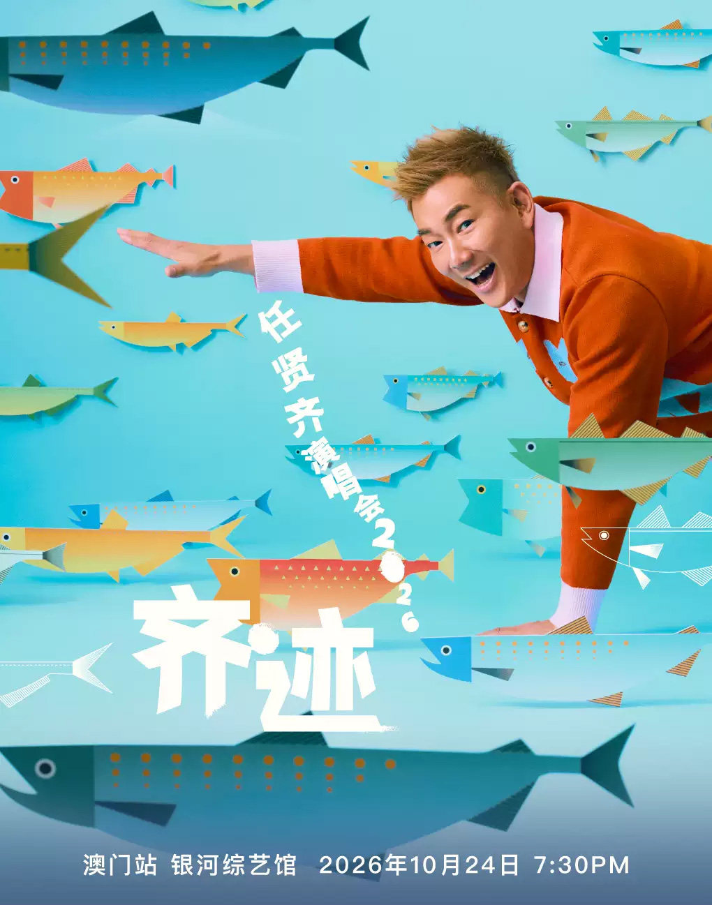 任贤齐「齐迹」演唱会2026-澳门站海报