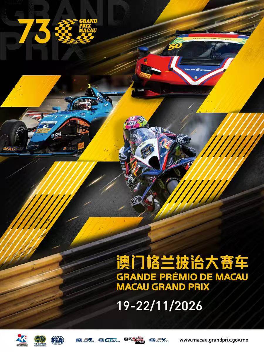 【11.21-22】澳门第73届格兰披治大赛车2026-澳门站海报