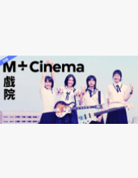 【中国香港站】Linda Linda Linda-香港站