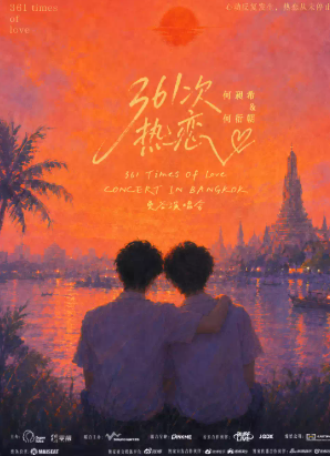 【曼谷】何昶希 & 何衍朝「361 次熱戀」演唱會-曼谷站