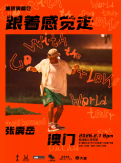 【中国澳门站】张震岳《跟着感觉走》巡回演唱会-澳门站