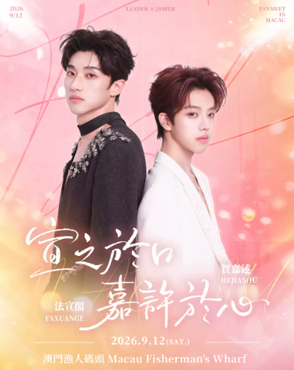 【澳门】《宣之于口，嘉许于心》 —— 法宣阁 × 贺嘉述见面会-澳门站