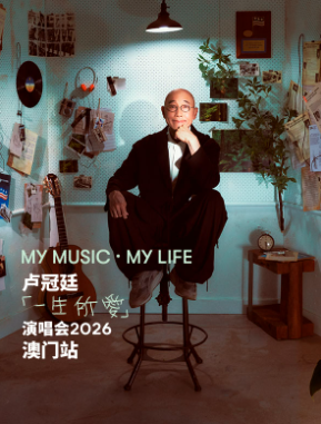 【澳门】卢冠廷「My Music · My Life一生所爱」演唱会-澳门站