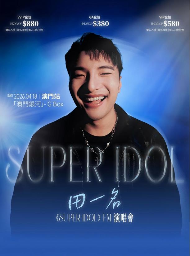 【中国澳门站】田一名《Super Idol》FM演唱会-澳门站