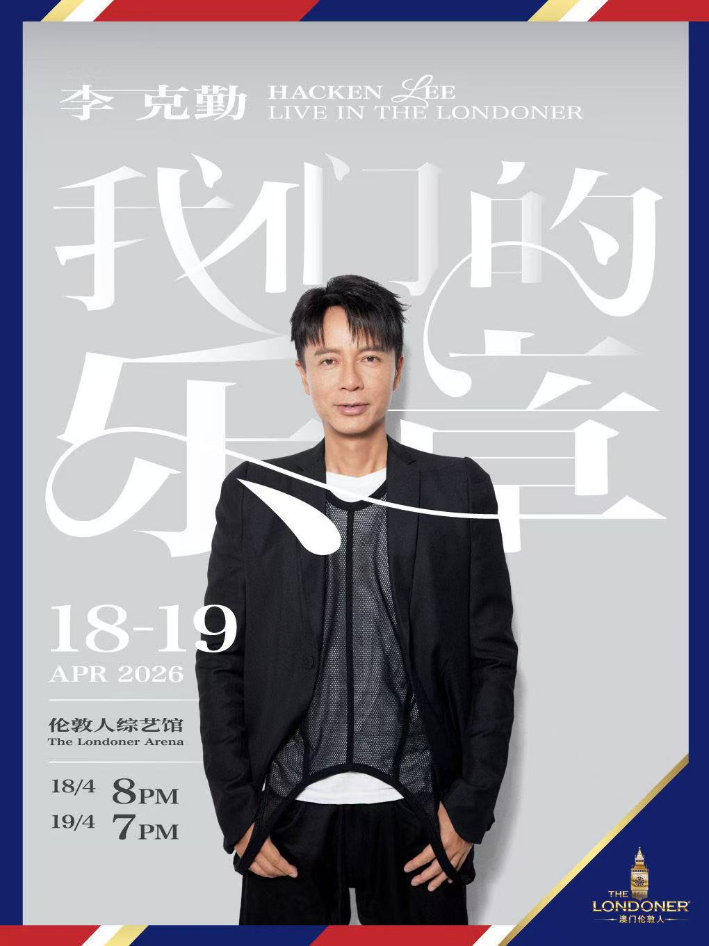 【中国澳门站】李克勤:我们的乐章演唱会-澳门站