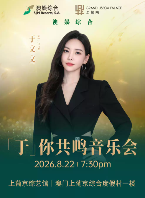 【澳门】于文文「于」你共鸣音乐会-澳门站