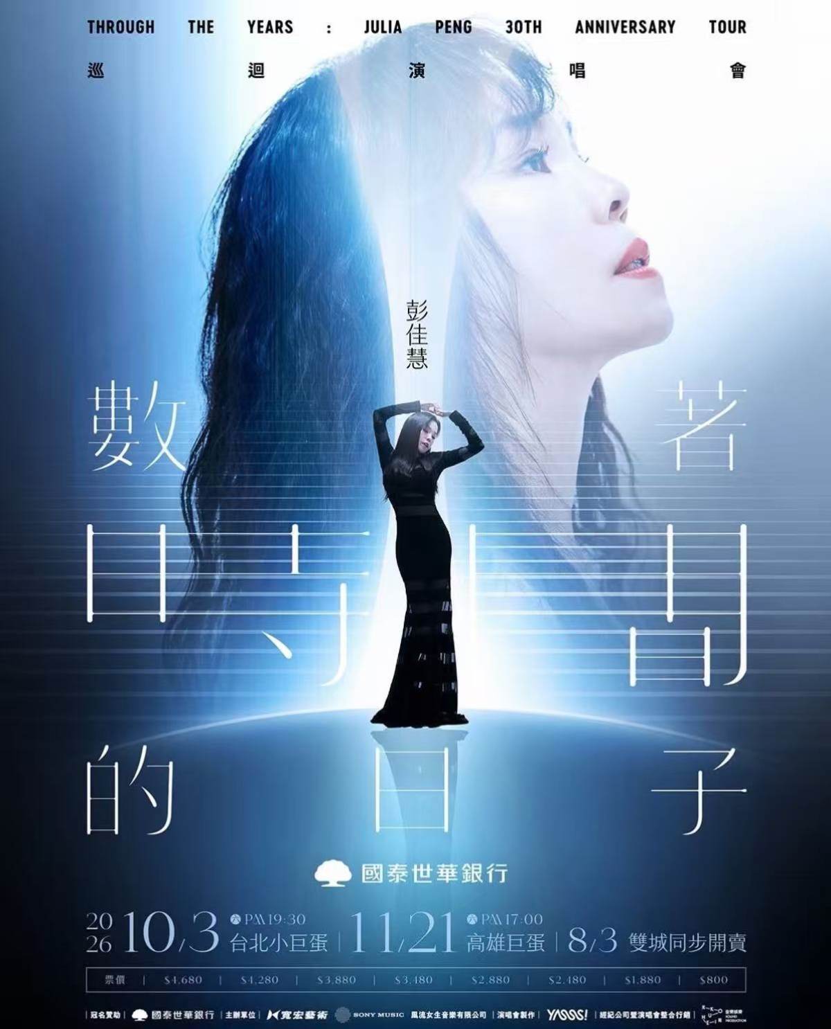 【高雄】彭佳慧《数着时间的日子》巡回演唱会-高雄站
