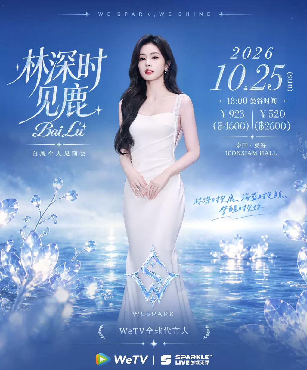 【林深时见鹿】白鹿个人见面会-曼谷站海报