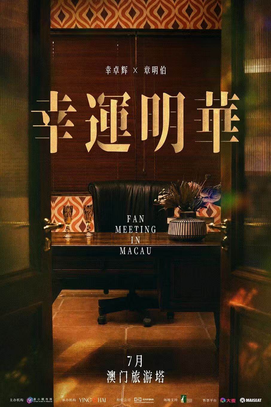 【澳门】幸卓辉&章明伯“幸运明华”粉丝见面会-澳门站