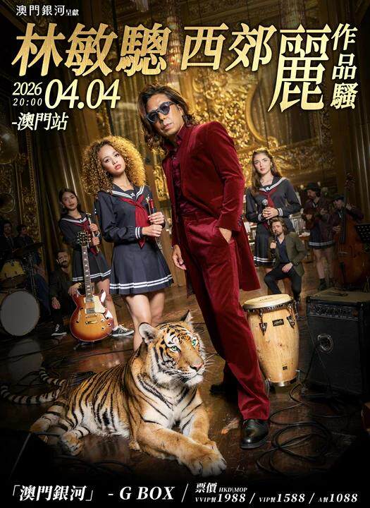 【中国澳门站】林敏骢西郊丽作品骚