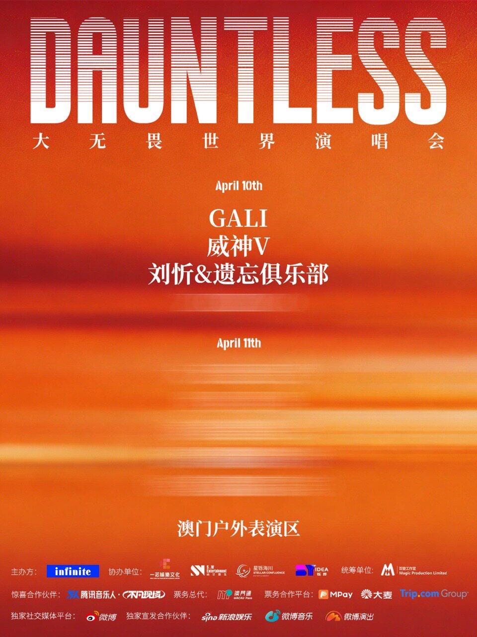 【澳门】【双日通票】DAUNTLESS 大无畏世界演唱会 - 澳门站