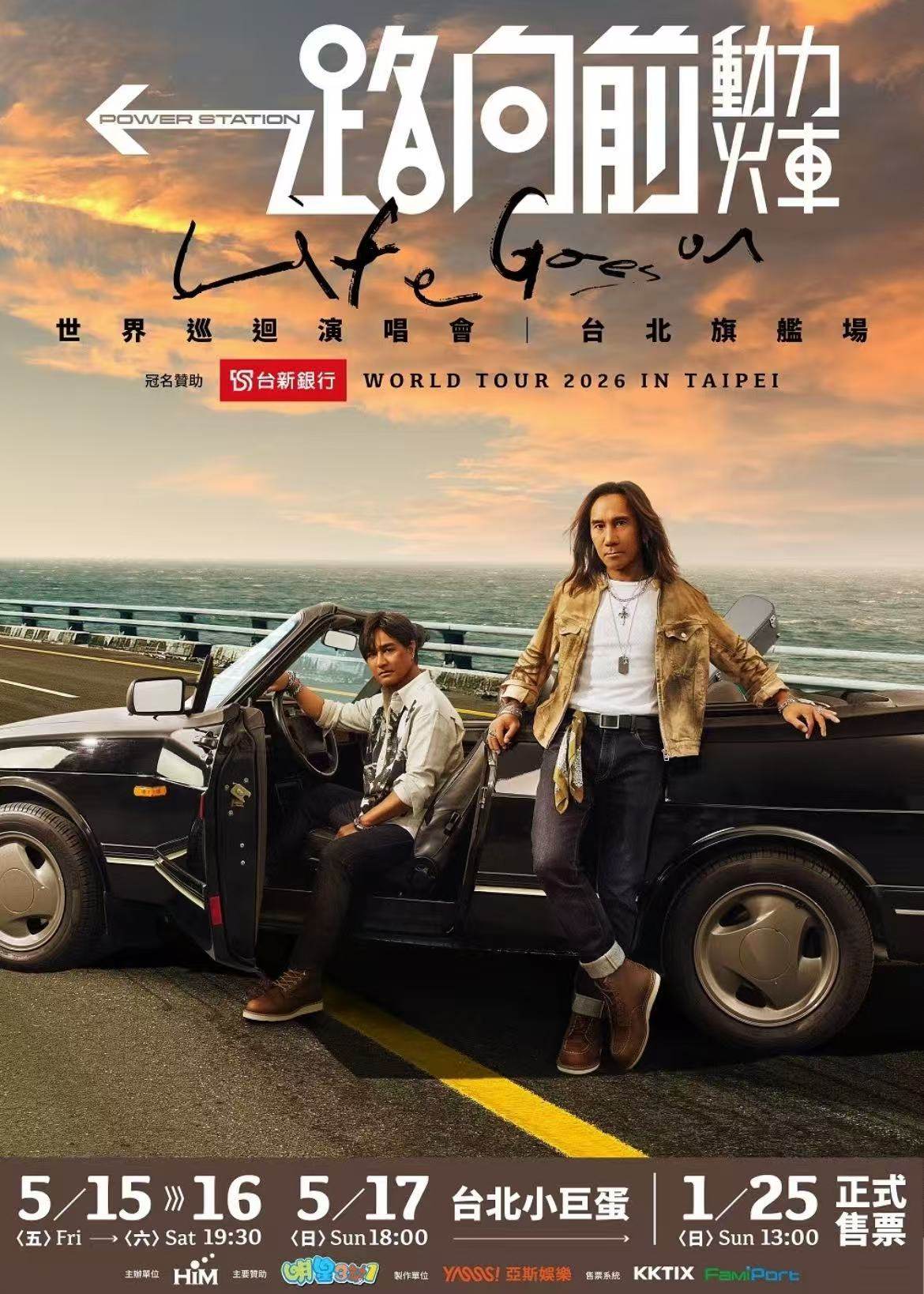 2026动力火车“一路向前”巡回演唱会巡演海报