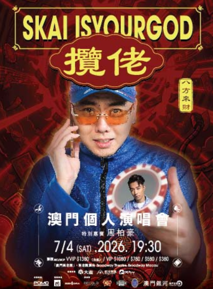 【澳门】揽佬澳门个人演唱会-澳门站